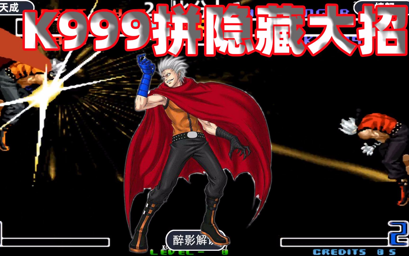 拳皇2002两个k9999先后释放隐藏大招看谁能成功拿下对手