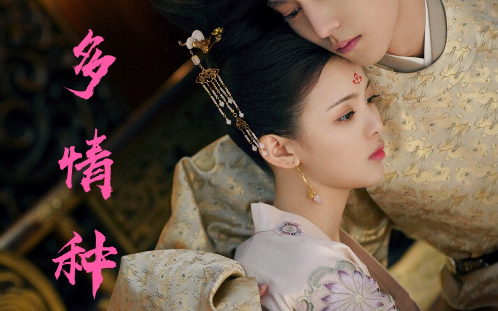 【杨超越】多情种—致长安诺董若萱和萧启元的爱情