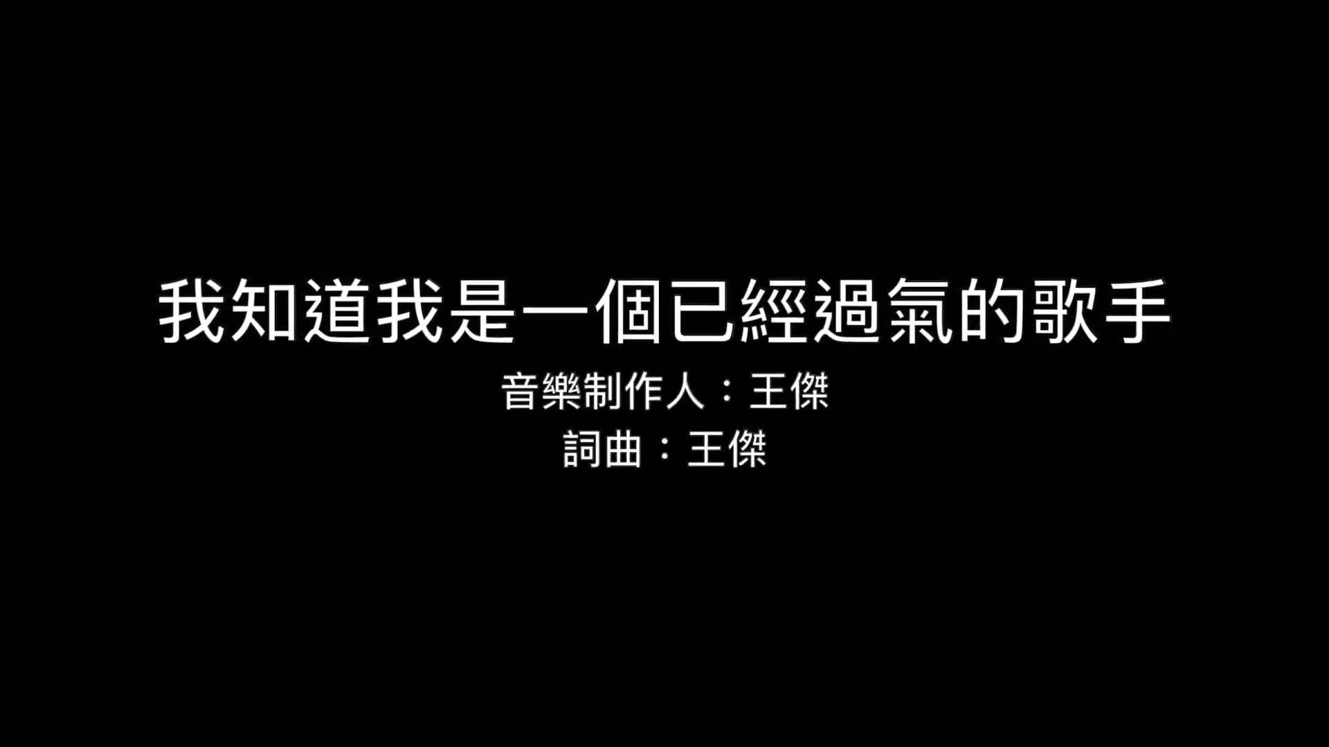 [图]王傑 〖我知道我是一個已經過氣的歌手〗 Official Music Video