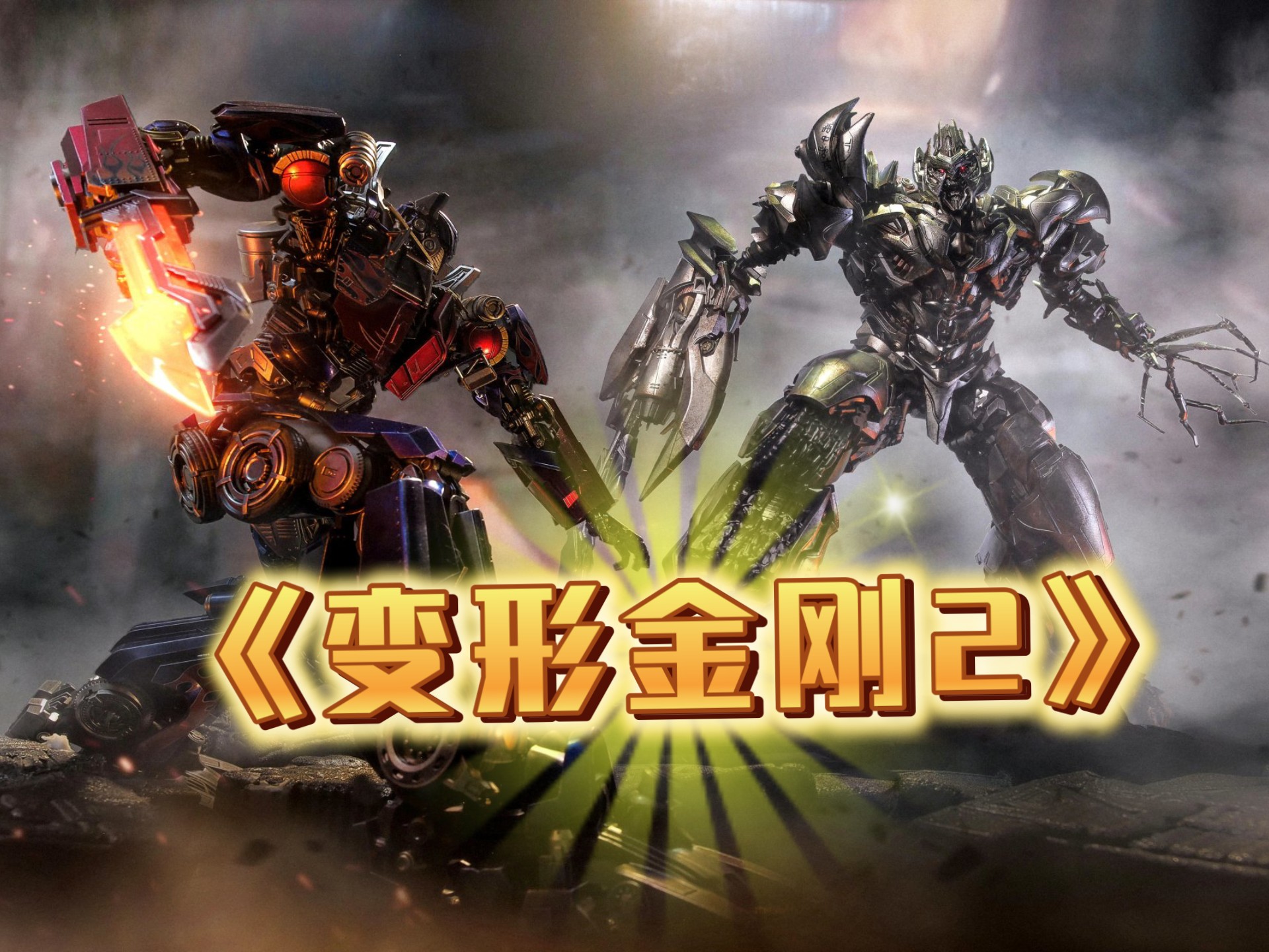 一口气看完经典科幻大片《变形金刚2》