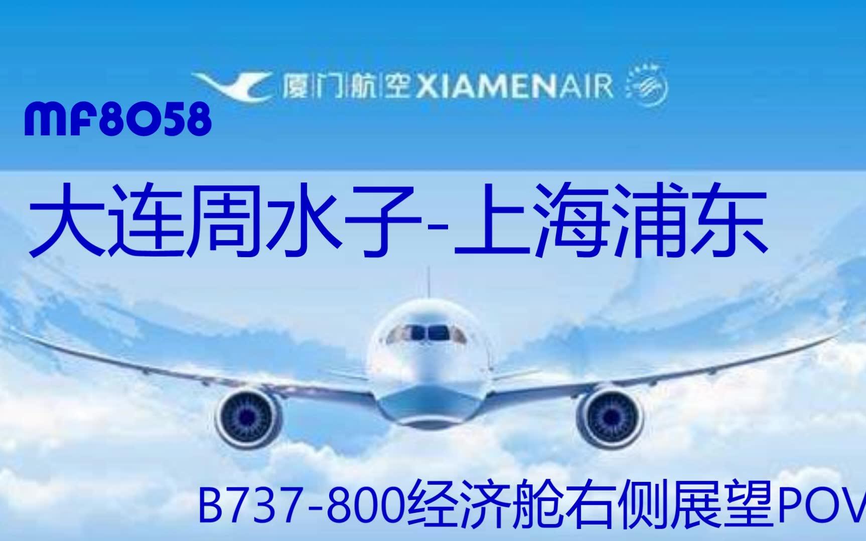 【航空】首部飞行POVMF8058大连周水子上海浦东B737800经济舱右侧展望咸鱼POV哔哩哔哩bilibili