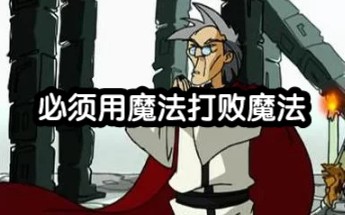 [图]【成龙历险记】必须用魔法打败魔法