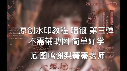 原创水印教程 暗镀第三弹底图感谢梨蓁蓁老师 不需要辅助图 一切在预览 门牌号907405626哔哩哔哩bilibili