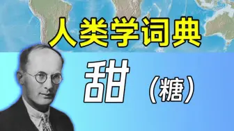 Download Video: 【人类学词典】甜