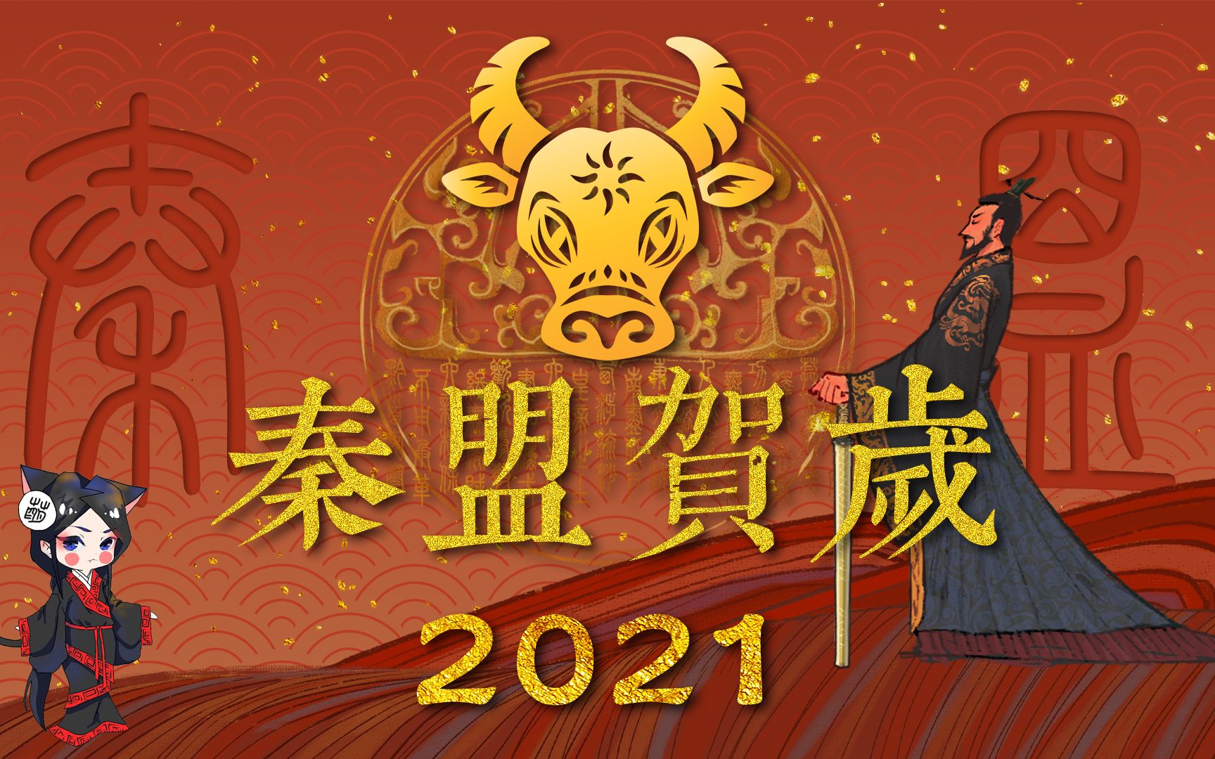 活动作品新春献礼秦盟2021贺岁片正式上映