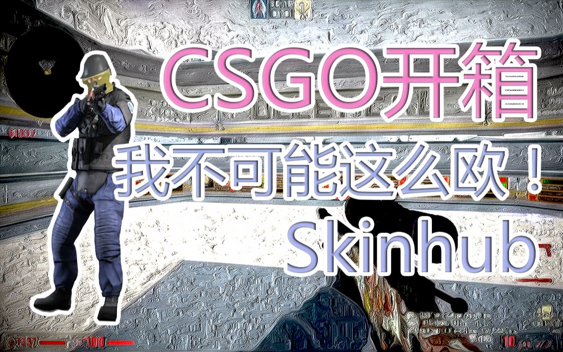 【Mr.Jiang】CS:GO开箱 (SKINHUB)我竟然抽到这么多!哔哩哔哩bilibili