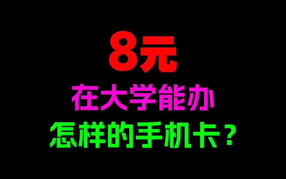 校园卡、流量卡和你想象的一样吗……大学生到底该怎么办卡?2024流量卡推荐:电信流量卡移动流量卡联通广电流量卡手机卡电话卡|电信卡移动卡联通卡|...