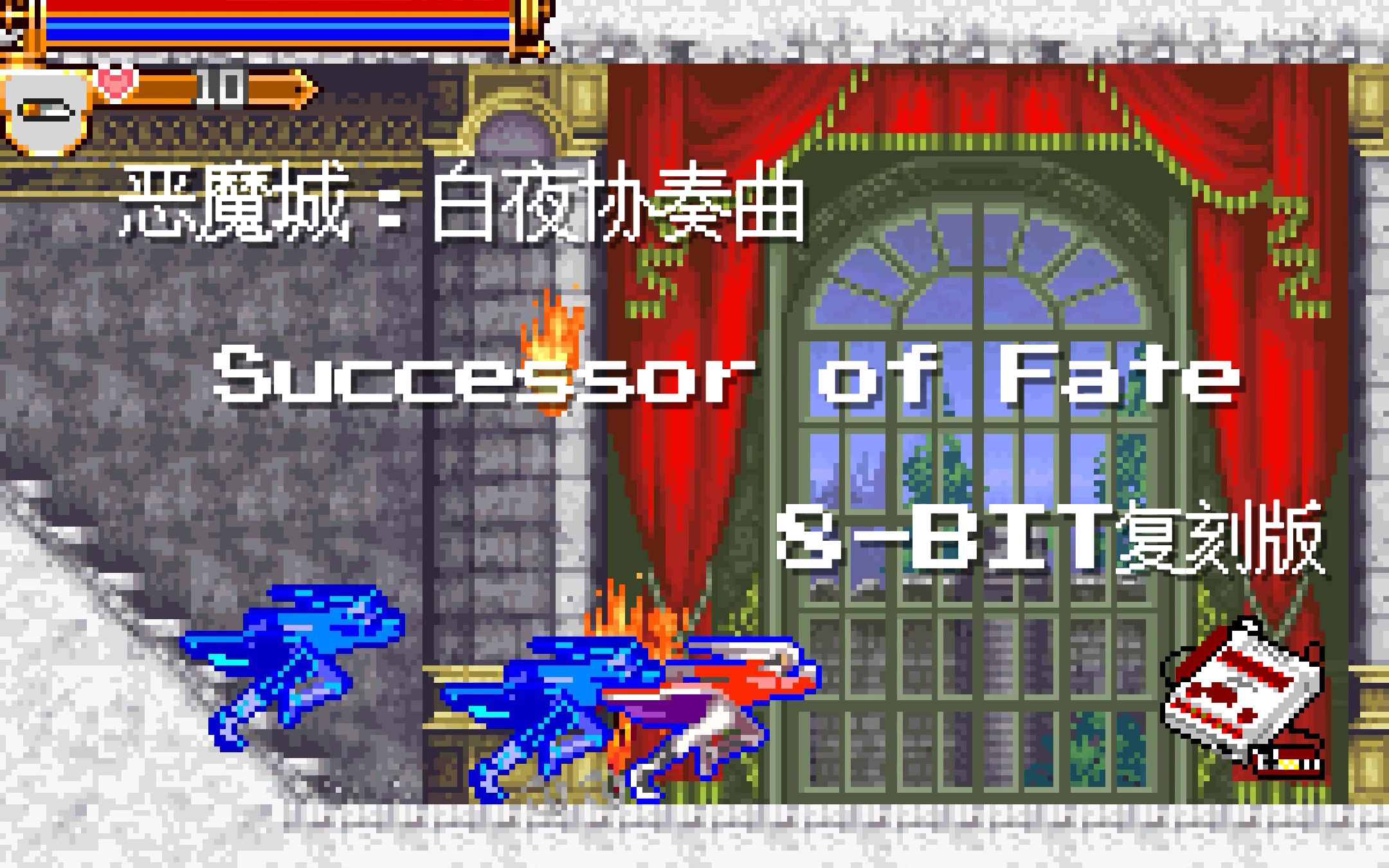 [图]【红白机音乐】《恶魔城：白夜协奏曲》入口BGM：Successor of Fate 8bit复刻版