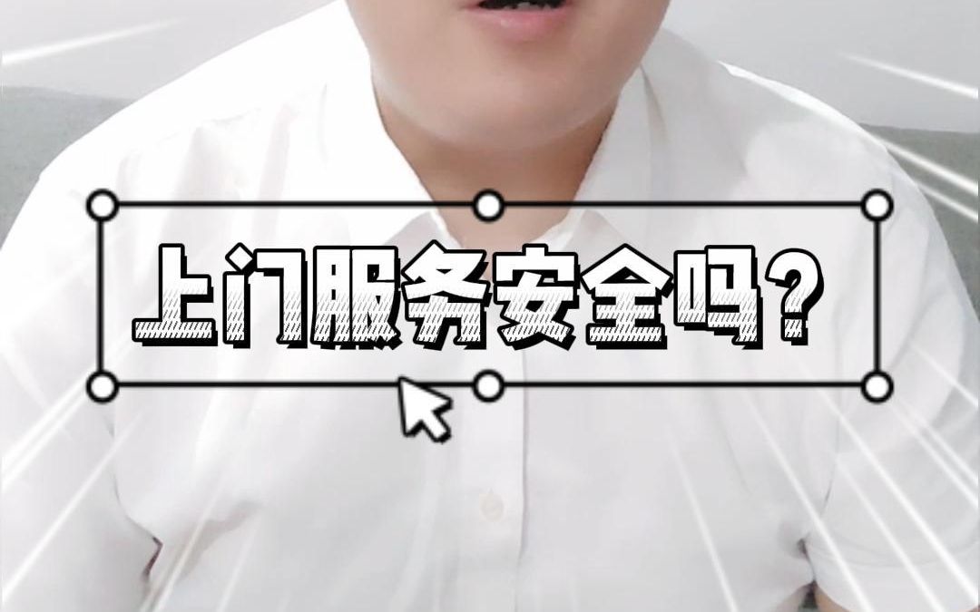 上门服务安全吗?!?!该怎么确保自身安全?哔哩哔哩bilibili