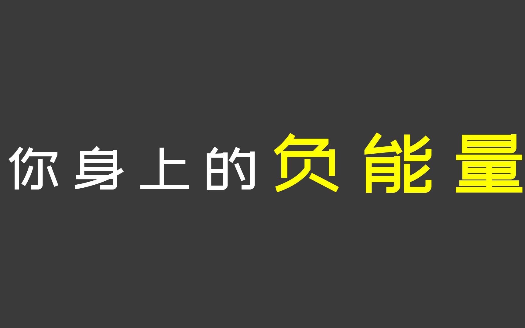 【互动视频】趣味测试 测测你身上的负能量指数哔哩哔哩bilibili