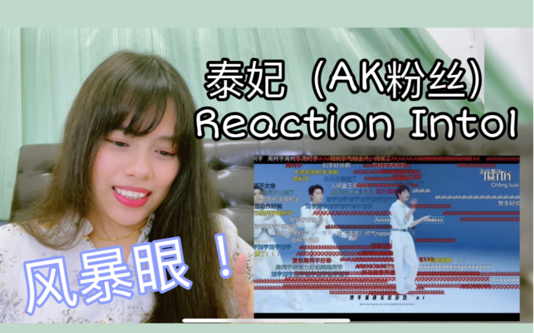 【ak刘彰】泰妃 reaction《 风暴眼》的舞蹈练习室