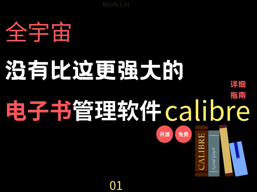 [图]可能是全网最全的Calibre操作说明书，第一弹|电子书管理神器|阅读神器|kindle伴侣