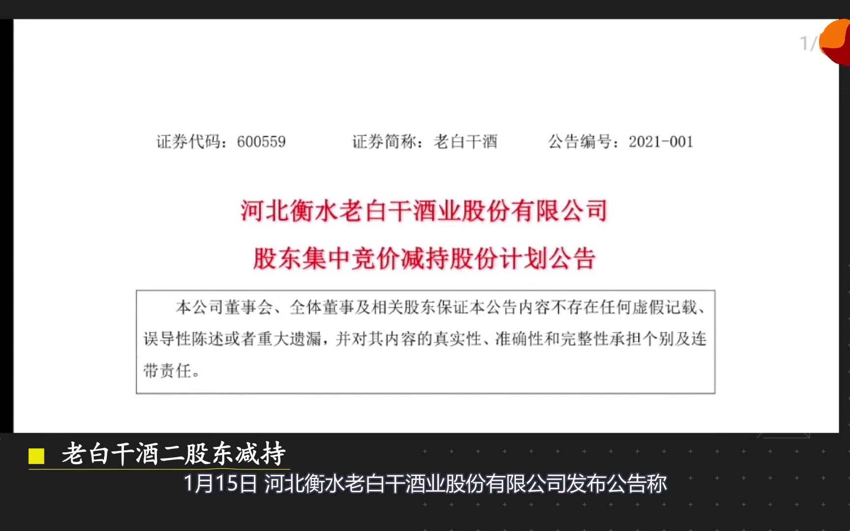 老白干酒二股东减持 佳沃集团持股或将低于5%哔哩哔哩bilibili