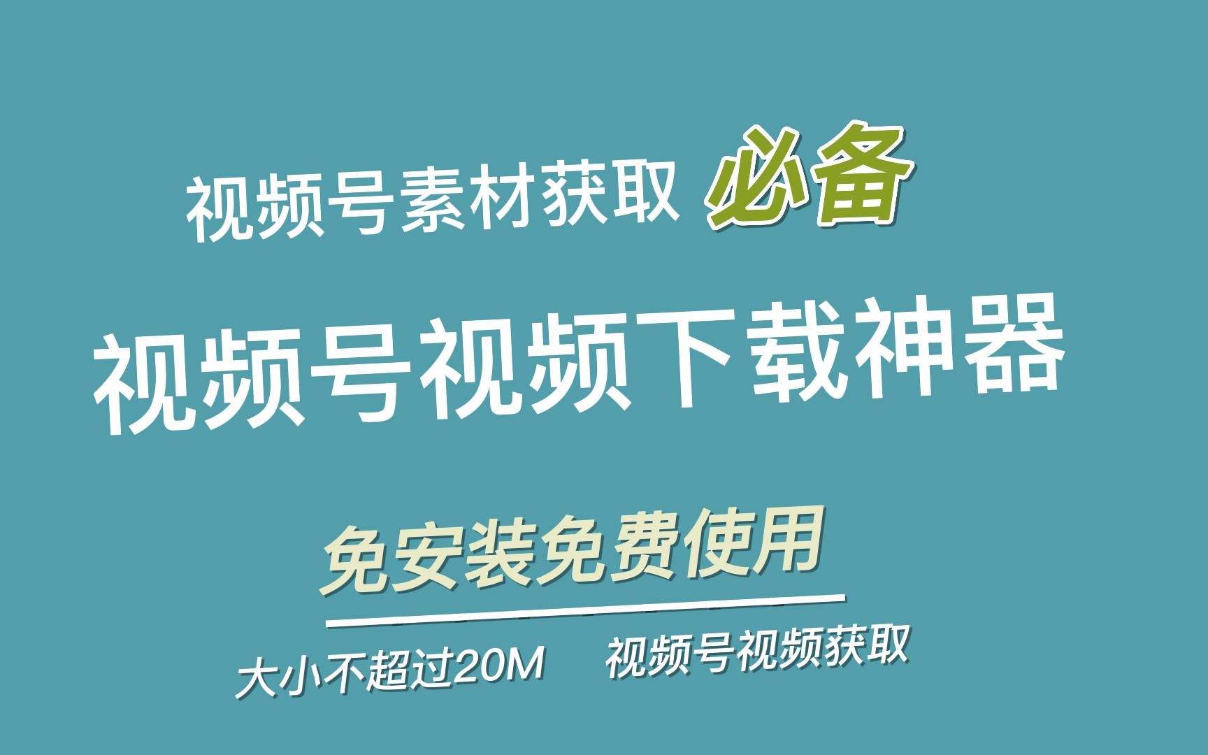 微信视频号视频下载神器,大小不超过20M,附工具免安装直接使用哔哩哔哩bilibili