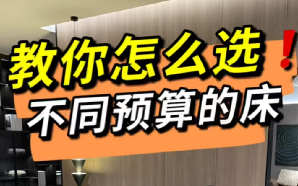 选床攻略,不同预算的床该怎么选?记得点赞收藏哔哩哔哩bilibili