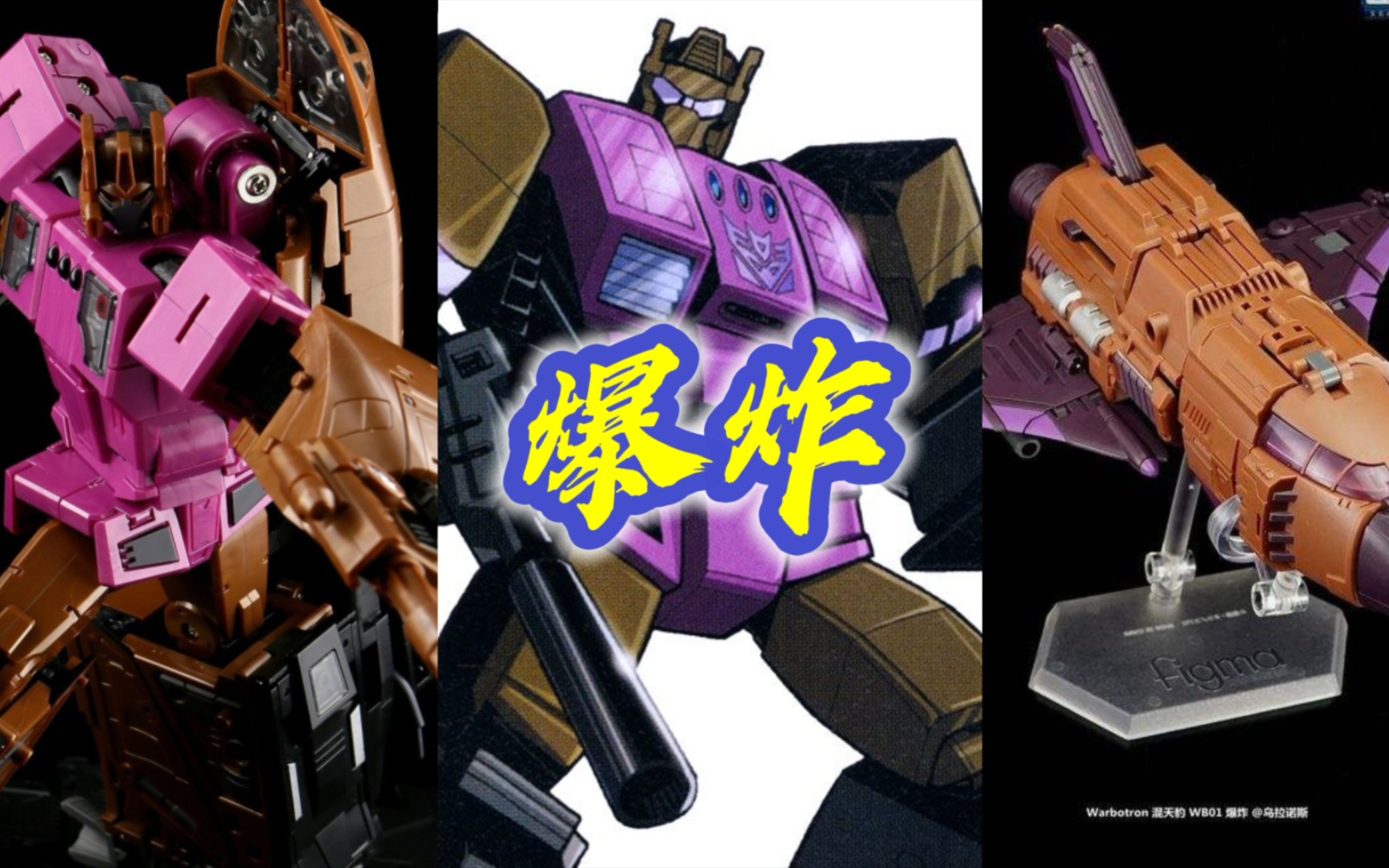 变形金刚玩具分享/混天豹成员-爆炸