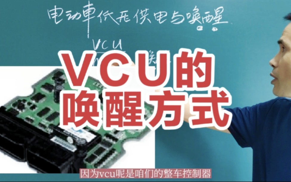 纯电动汽车充电和运行时需要唤醒VCU,你知道几种唤醒方式哔哩哔哩bilibili