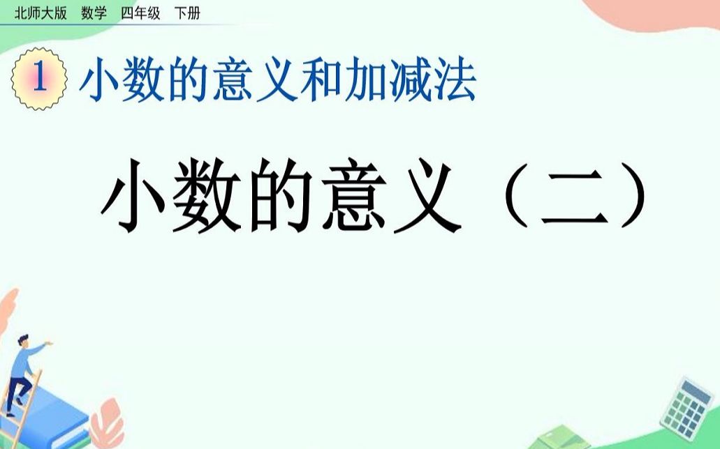 [图]北师大版数学四年级下册1.2小数意义（二）