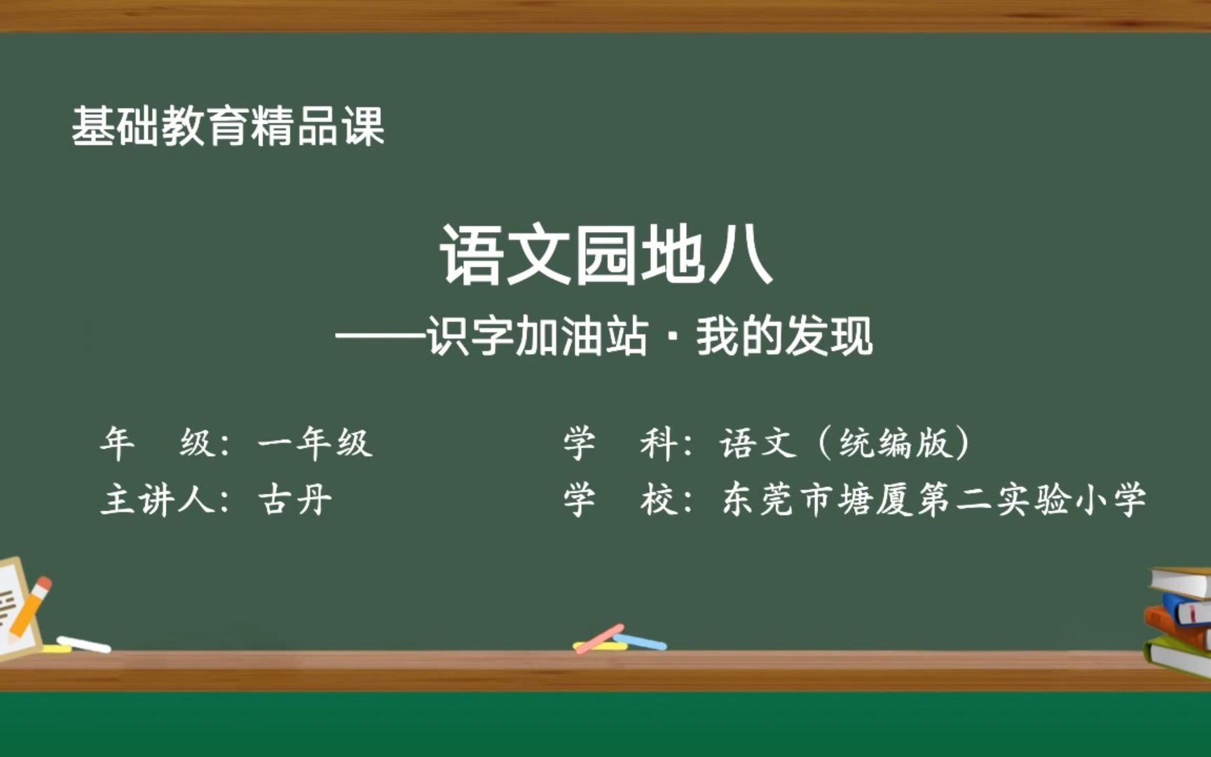 [图]语文园地八——识字加油站·我的发现