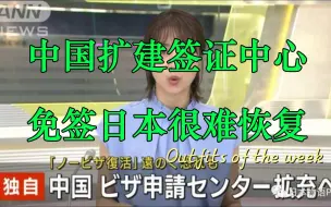 Tải video: 日本想要中国免签，中国：扩建签证中心受理签证申请