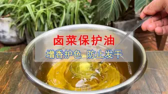 Download Video: 卤菜出锅后，怎样防止发干、发黑？制作卤菜保护油，增香护色