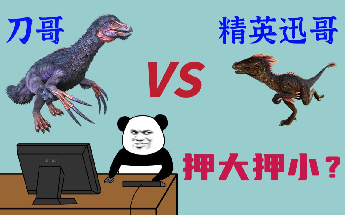 [图]方舟：镰刀龙 vs 精英迅猛龙，谁赢？