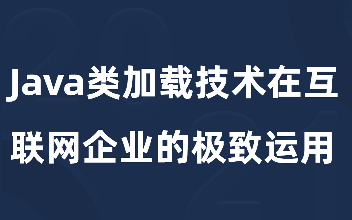 从源码级别彻底剖析到类加载技术在互联网企业实战及面试中常见问题详解哔哩哔哩bilibili