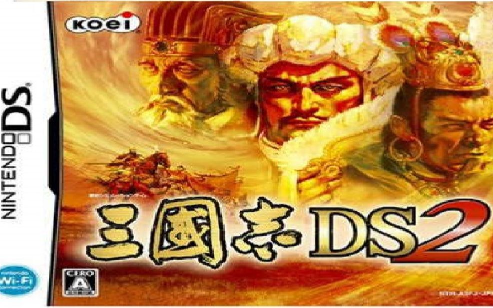 [图]【迎风三十丈】《三国志DS2》星之三国02：袭来的阴影