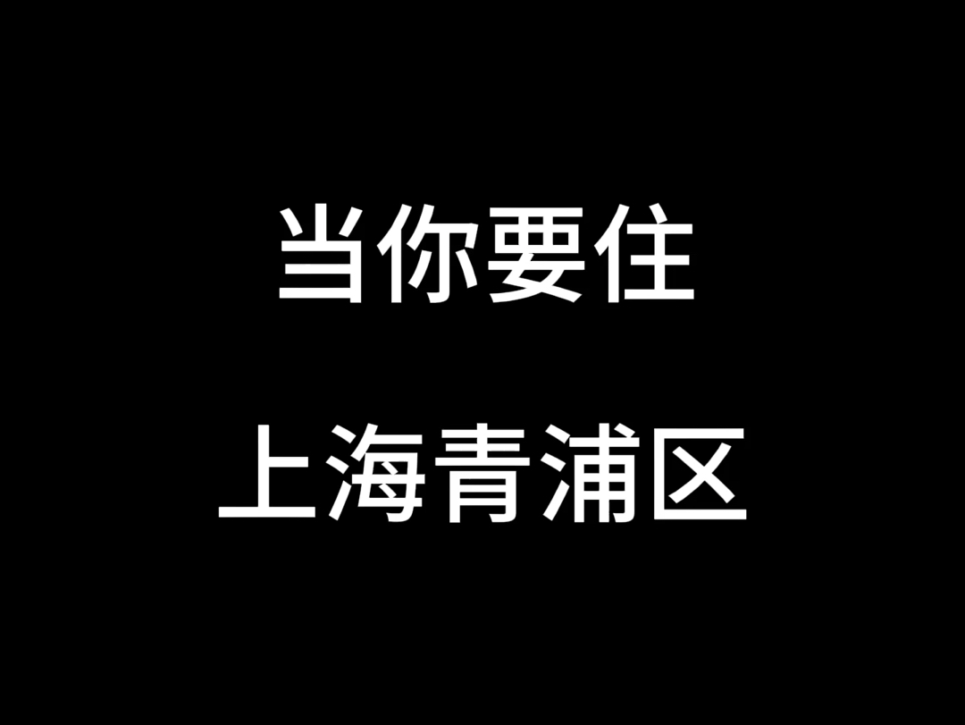 当你要住上海青浦区哔哩哔哩bilibili