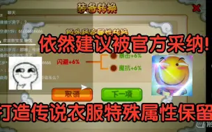 Download Video: 【依然】《造梦西游OL》依然建议被官方采纳！转职装备转换优化 ！爽的飞起！