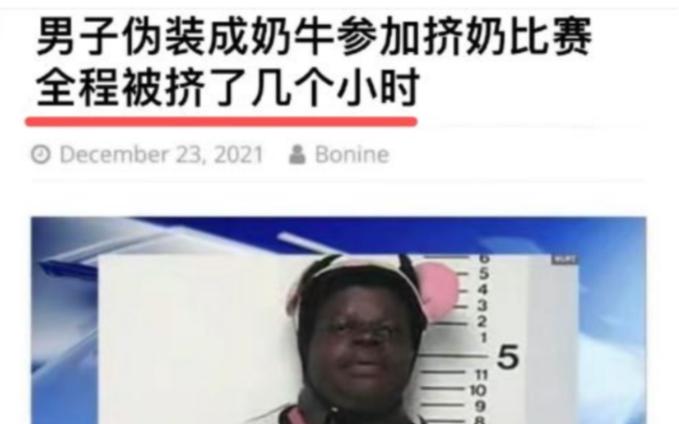 [图]男子伪装成奶牛参加挤奶比赛全程被挤了几个小时？