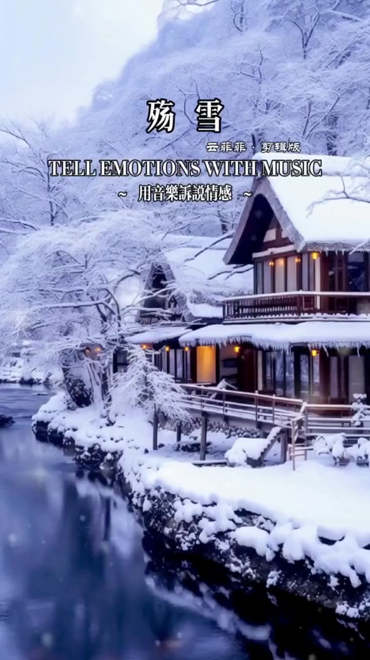 情感音乐#殇雪#云菲菲#音乐分享