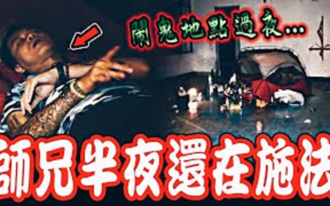 [图]邪师阴法阵地Ep4｜半夜帐篷外又靠近灵体？师兄半夜睡梦中竟然在施法！全身不断抖动…【废墟鬼扎营】《未来男友Liann》feat.国王King 大师兄 ｜都市传