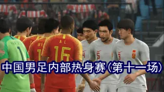 游戏，中国男足内部热身赛（第十一场）