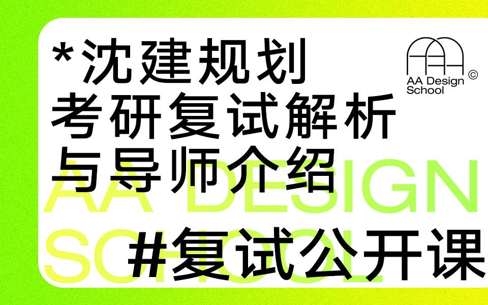 复试公开课丨2023沈阳建筑大学规划考研复试解析与导师介绍哔哩哔哩bilibili