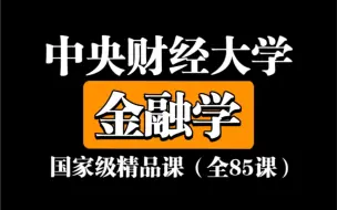 Download Video: 【中央财经大学】金融学（全85课）国家级精品课