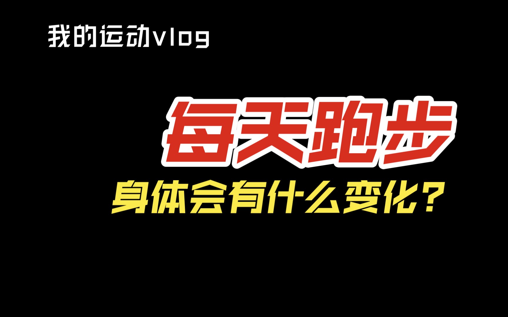 【健身】每天運動打卡,圖片 文字模式