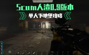 Descargar video: Scum人渣0.9版本废弃地堡单人攻略（下）