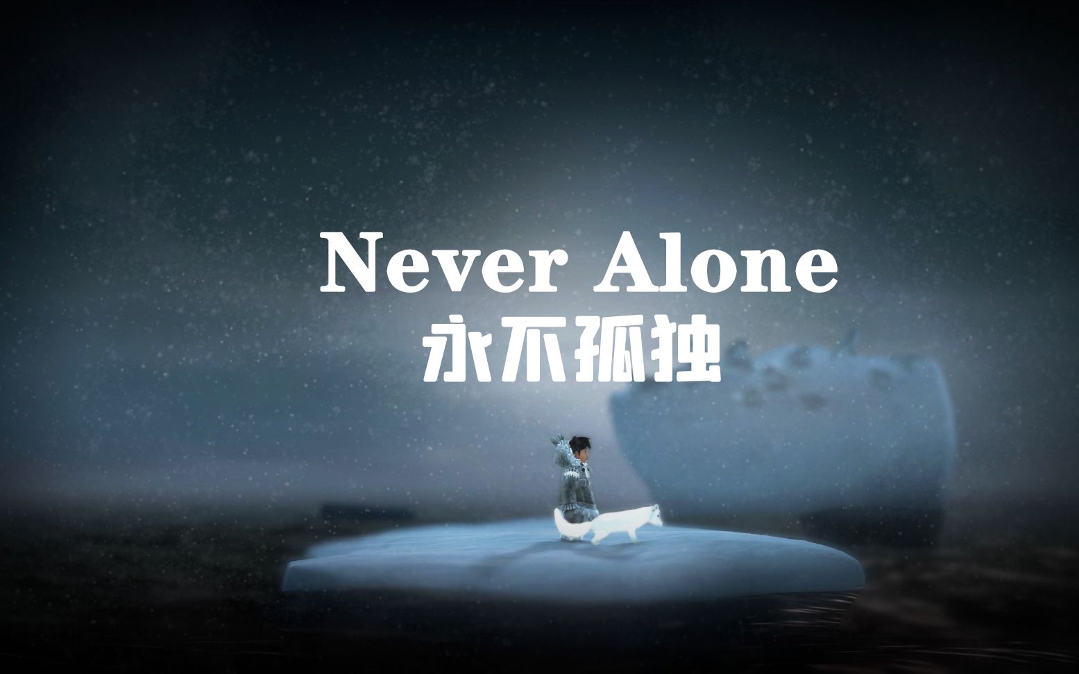 [图]【肉段】触碰心灵震撼，陪孩子一起玩《永不孤单（Never alone）》全剧情通关解说（完结）