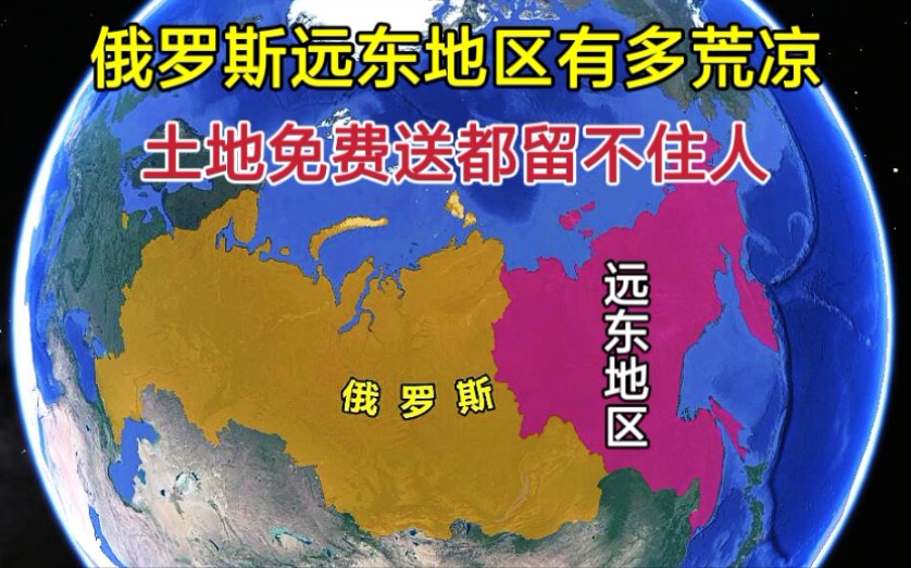 俄罗斯远东地区,到底有多荒凉?为何土地免费送都留不住人?哔哩哔哩bilibili