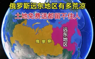 Download Video: 俄罗斯远东地区，到底有多荒凉？为何土地免费送都留不住人？