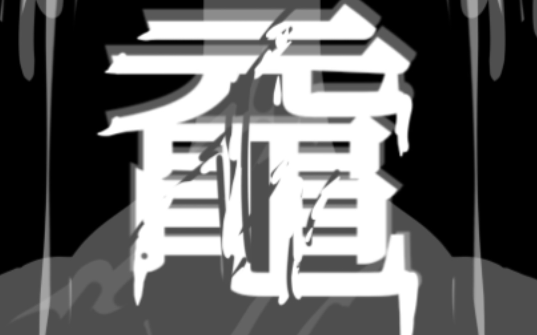 【鼋 消】癞头鼋的绝唱哔哩哔哩bilibili