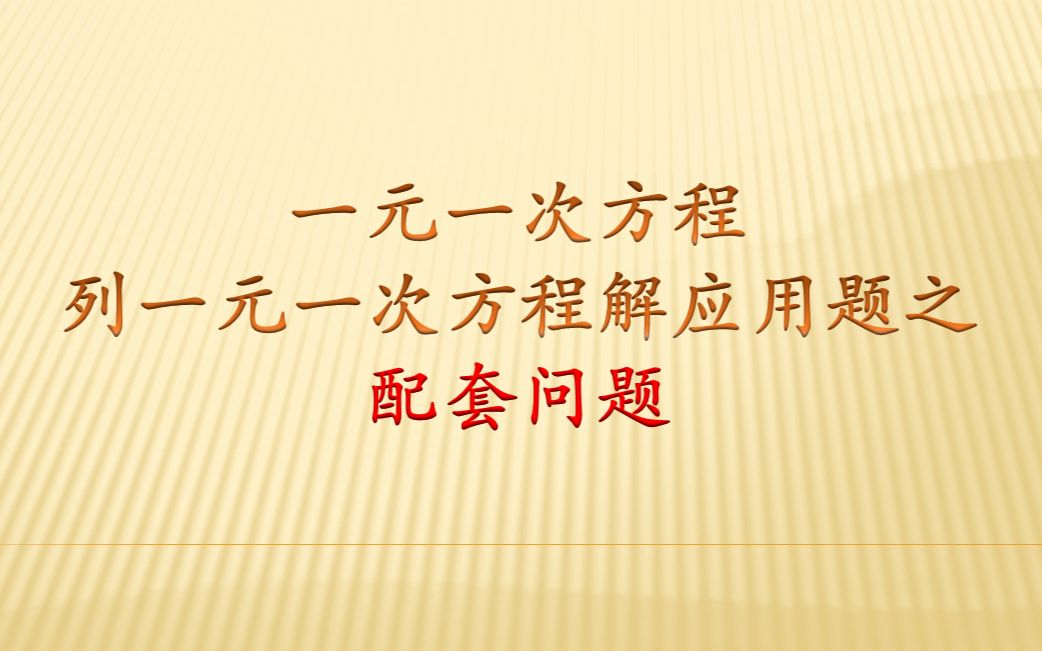 初中数学列方程解应用题,什么是配套问题?抓住配套比很重要哔哩哔哩bilibili