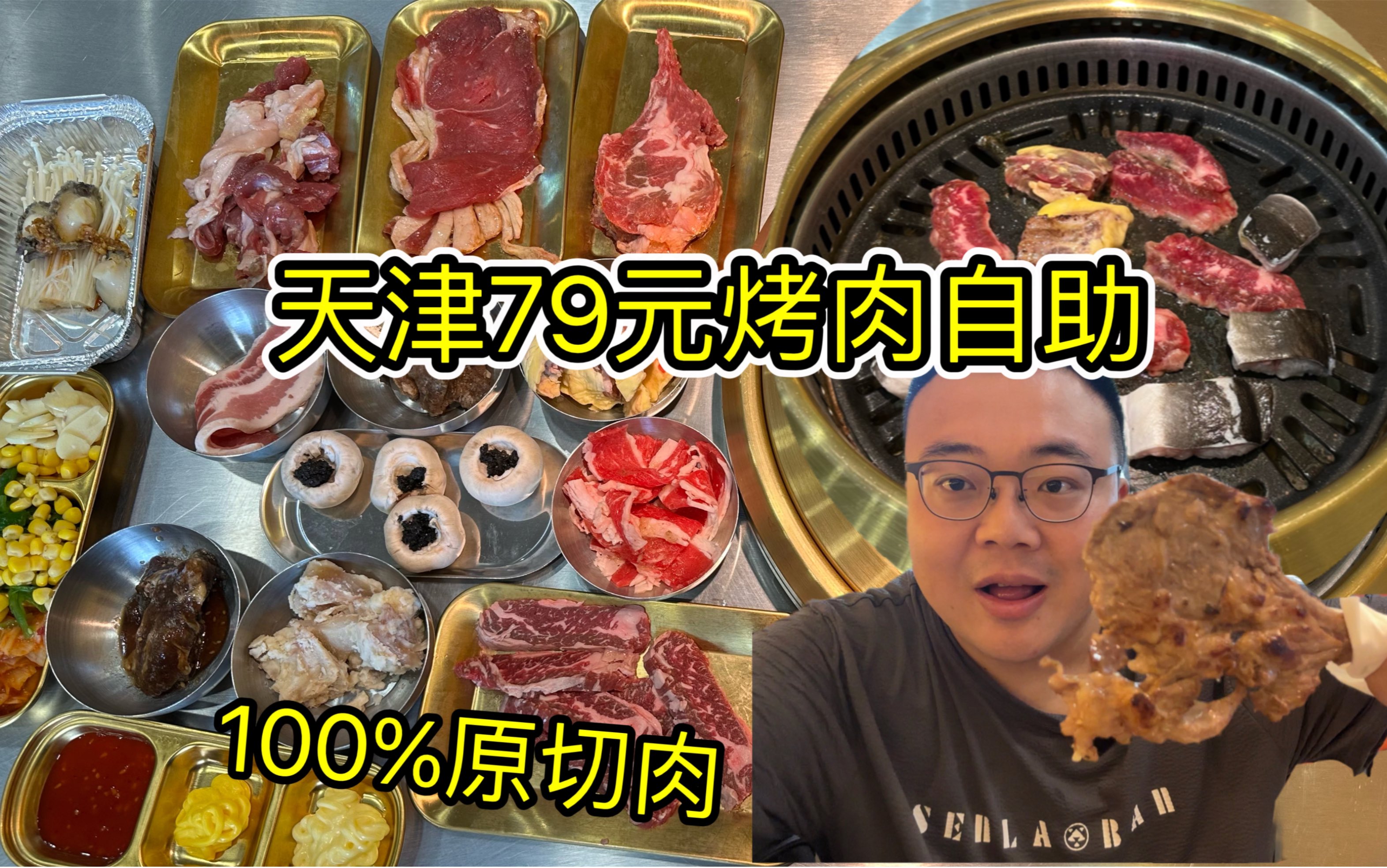 烤肉店单点改自助,79元畅吃各种原切肉,最高档还有活鳗鱼冰榴莲畅吃.哔哩哔哩bilibili