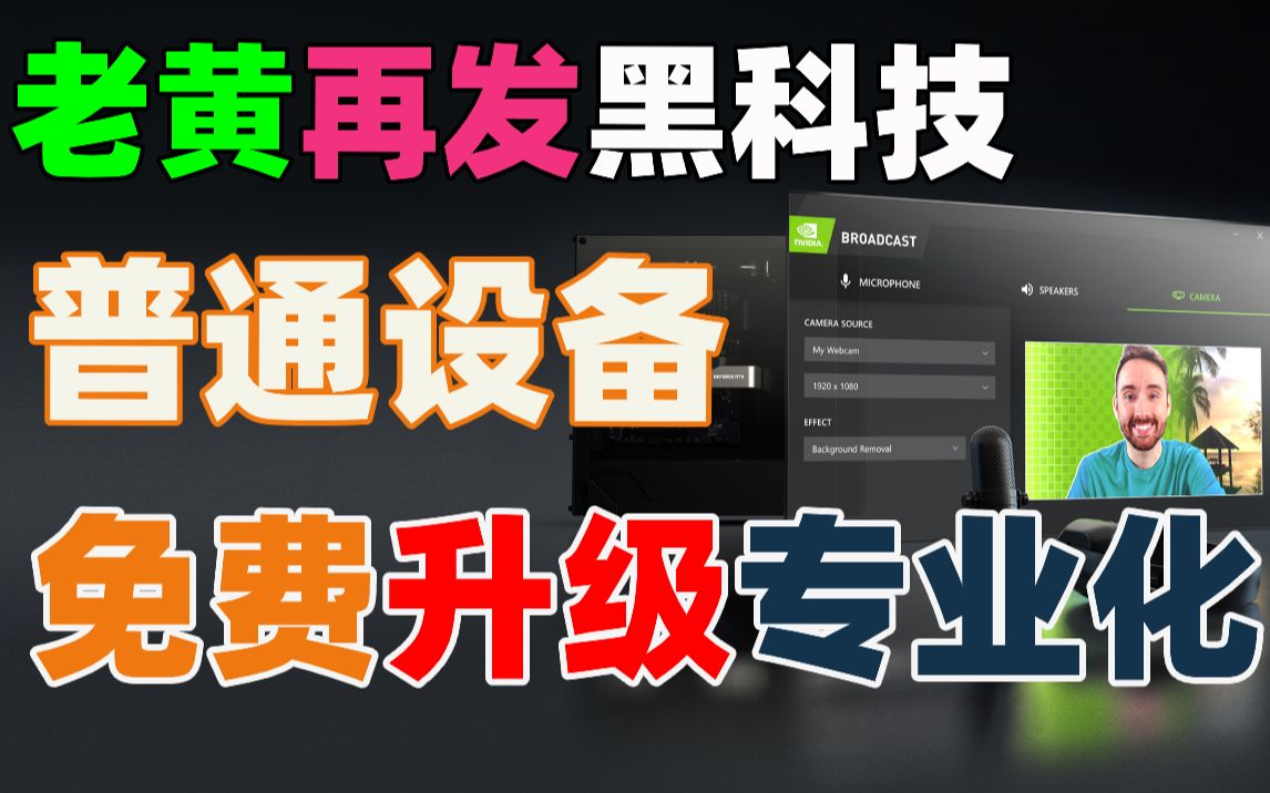 [图]【比木】NVIDIA Broadcast设置指南｜使用经验分享｜直播麦克风噪音消除电流音键盘空调声音｜0成本为摄像头增加人像追踪｜直播如何做虚拟背景