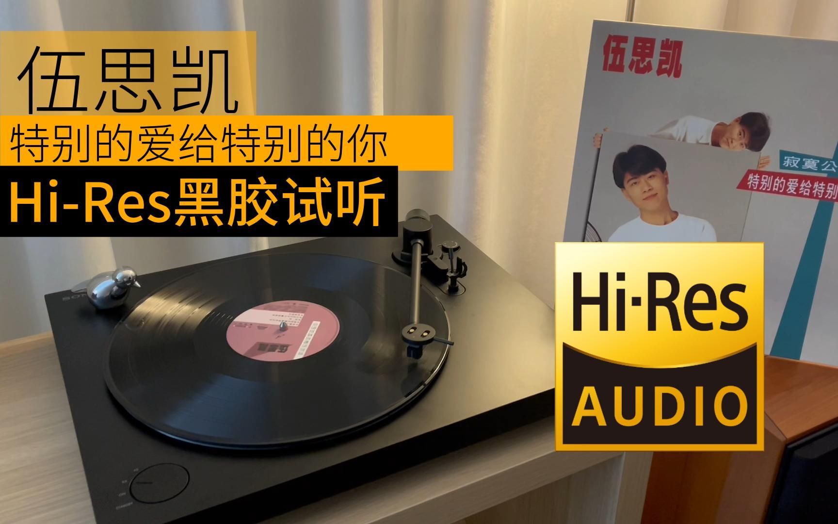 [图]Hi-Res黑胶试听｜伍思凯 - 特别的爱给特别的你｜寂寞公路｜Hi-Res AUDIO内录