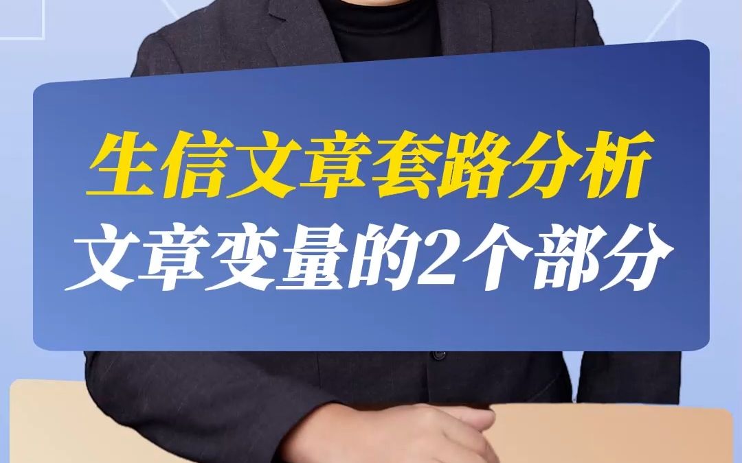 生信文章套路分析文章变量的2个部分哔哩哔哩bilibili