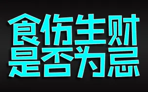 Скачать видео: 身弱食伤生财是否就为忌