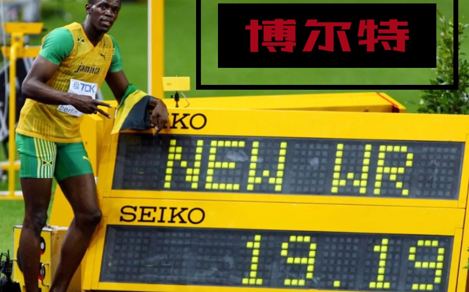 一起回顾博尔特19.19!_哔哩哔哩_bilibili