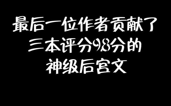 姬叉是不是你们心中的后宫文第一大神?哔哩哔哩bilibili